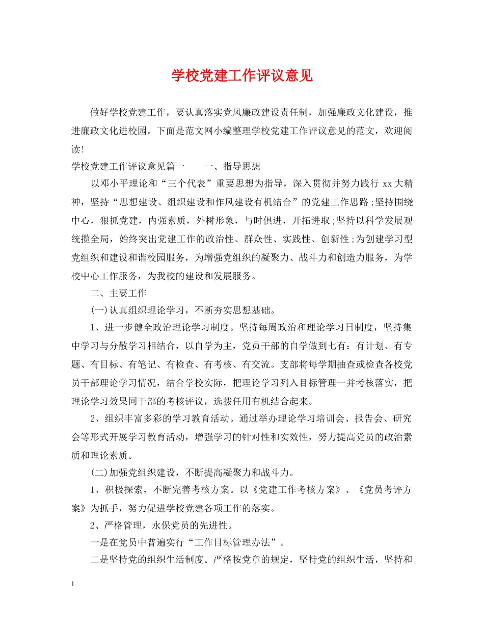 学校党建工作评议意见 _第1页