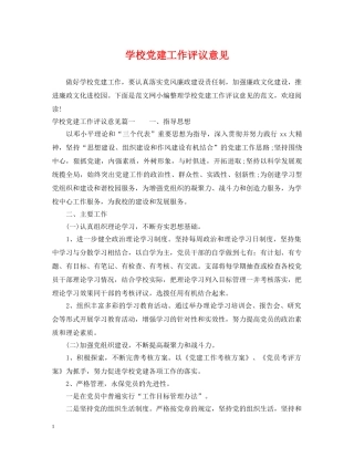 学校党建工作评议意见 