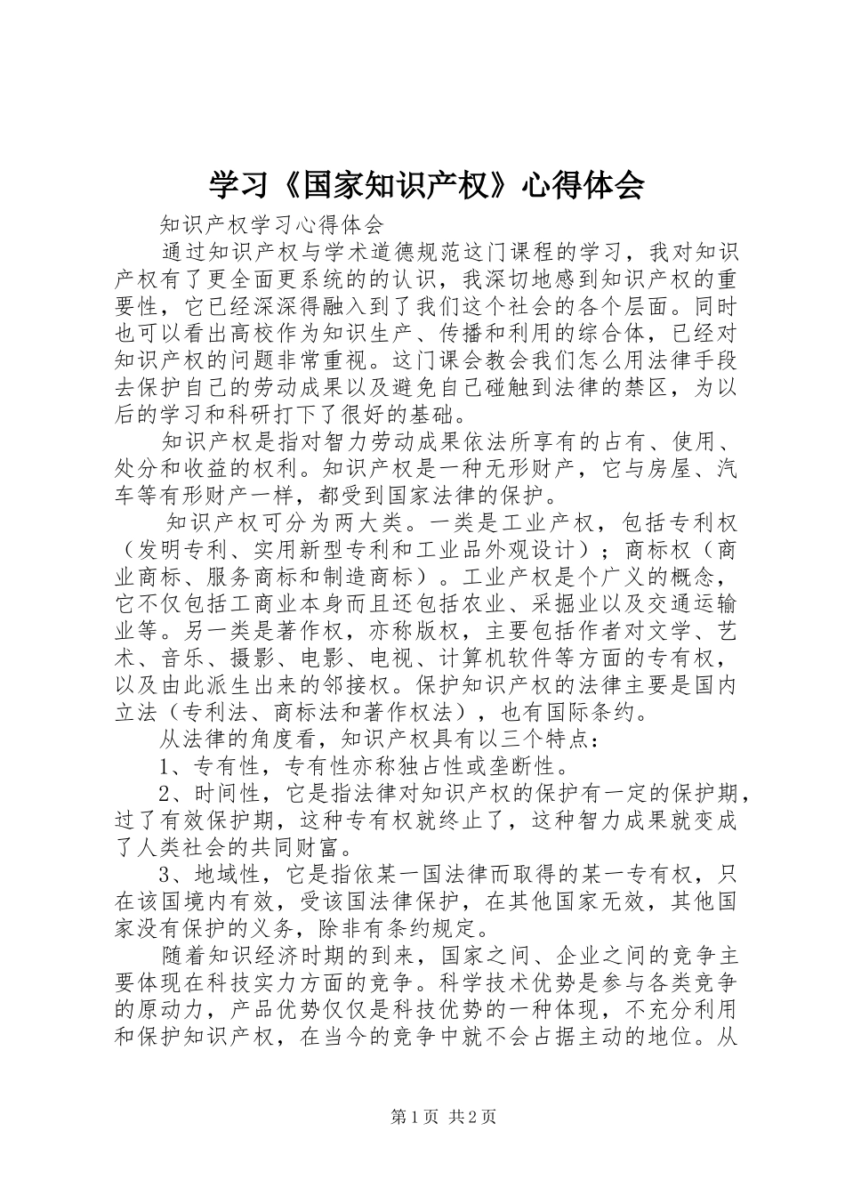学习《国家知识产权》体会心得_第1页