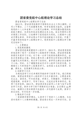 团省委党组中心组理论学习总结 