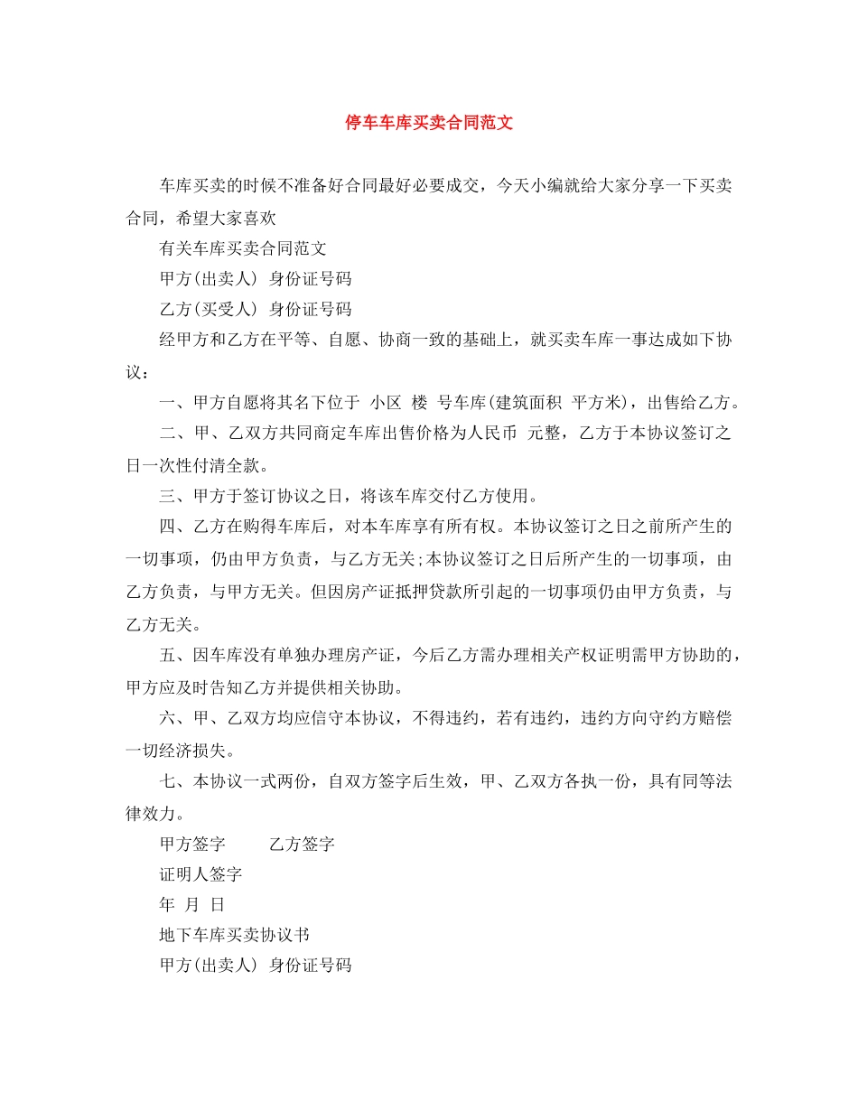 停车车库买卖合同范文_第1页