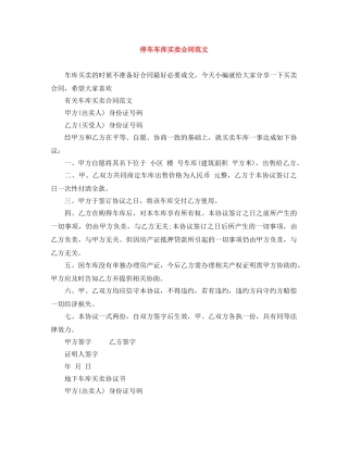 停车车库买卖合同范文