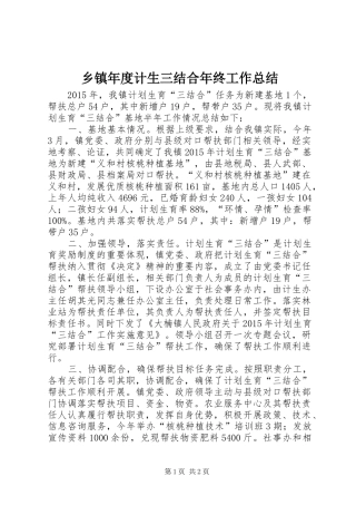 乡镇年度计生三结合年终工作总结 