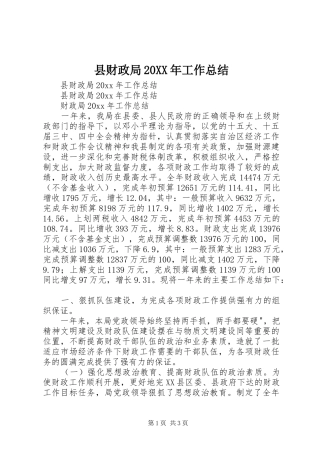 县财政局20XX年工作总结