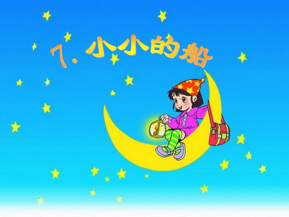 王晓燕(兼并5）小小的船第二课时课件_第2页