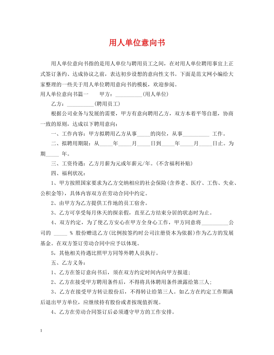 用人单位意向书 _第1页