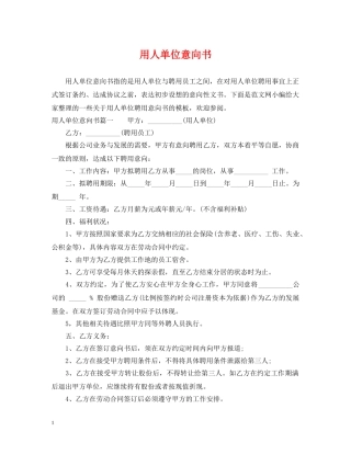 用人单位意向书 