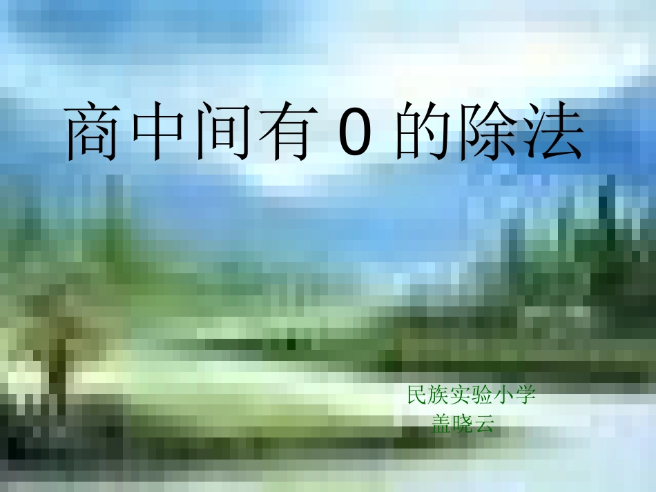 商中间、末尾有0的除法_第1页