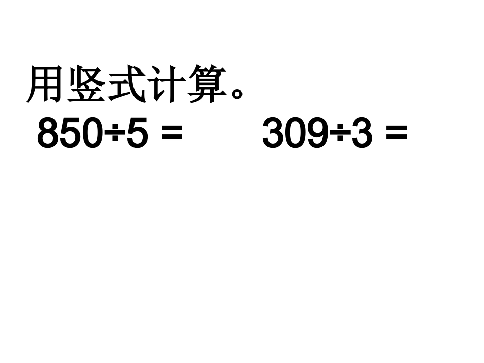 商中间、末尾有0的除法_第3页