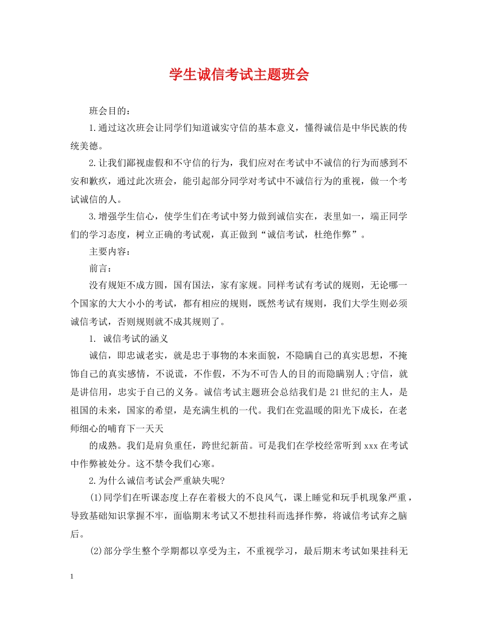 学生诚信考试主题班会 _第1页