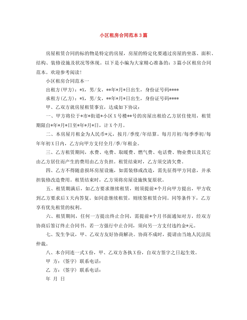 小区租房合同范本3篇 _第1页