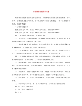 小区租房合同范本3篇 