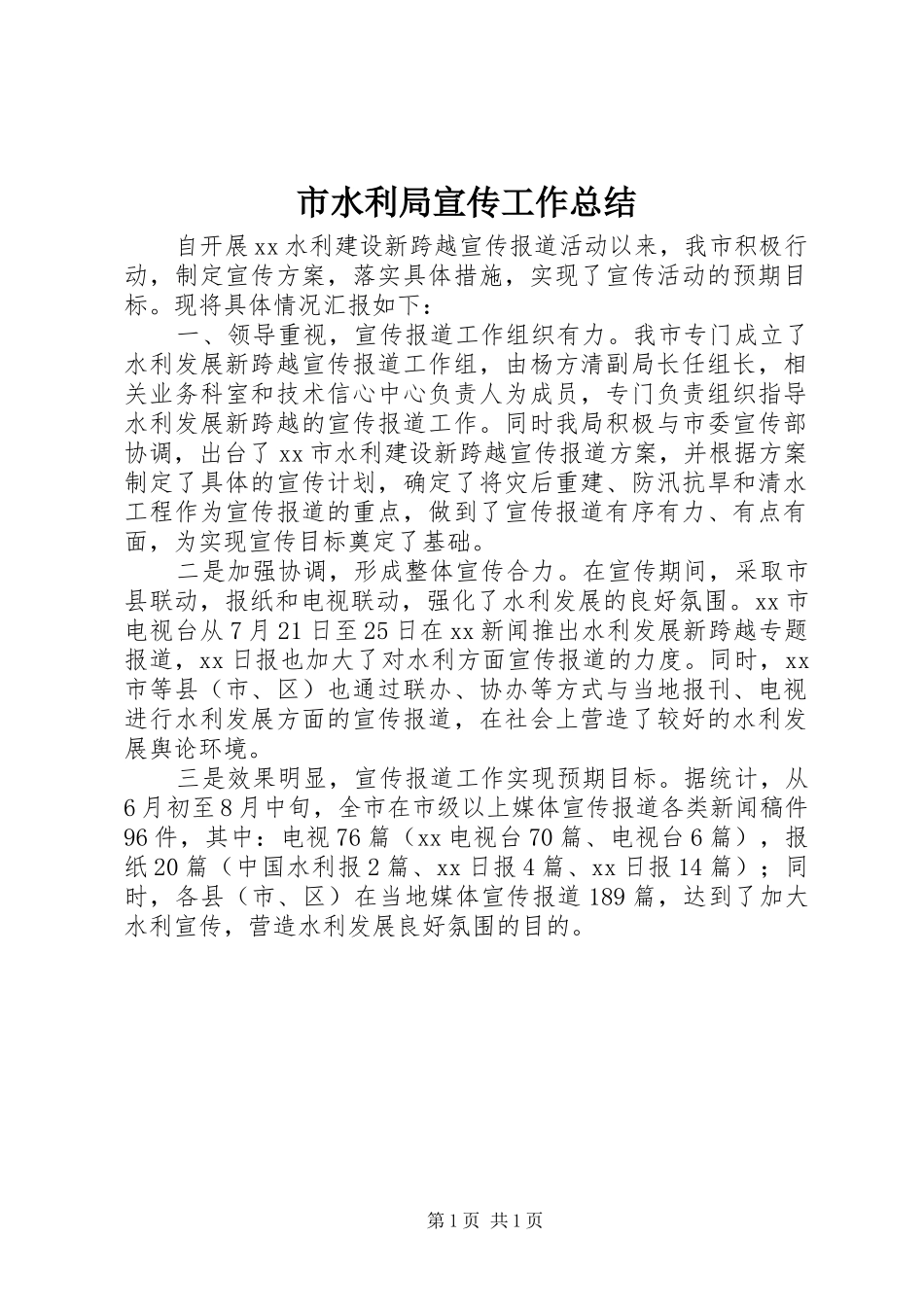 市水利局宣传工作总结 _第1页