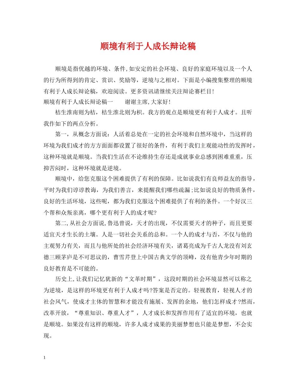 顺境有利于人成长辩论稿 _第1页