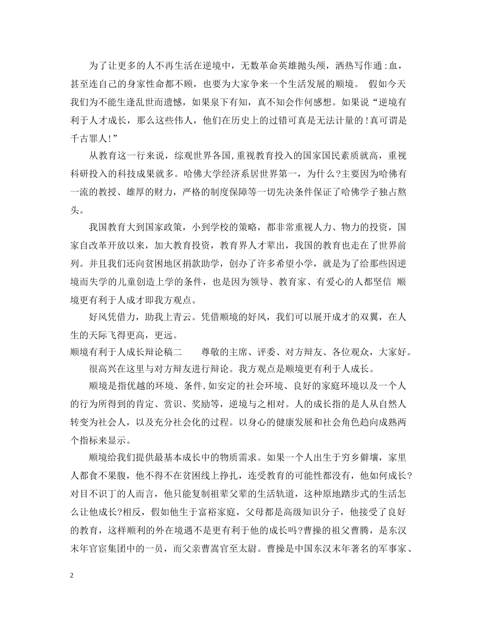 顺境有利于人成长辩论稿 _第2页
