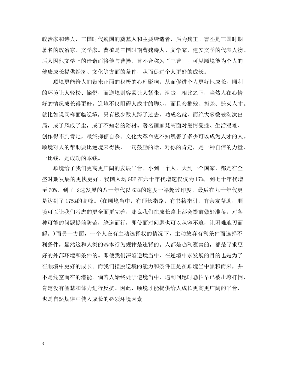 顺境有利于人成长辩论稿 _第3页