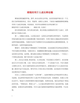 顺境有利于人成长辩论稿 