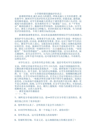 小学教师课堂激励评价语言