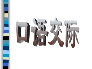 专题4——口语交际专题