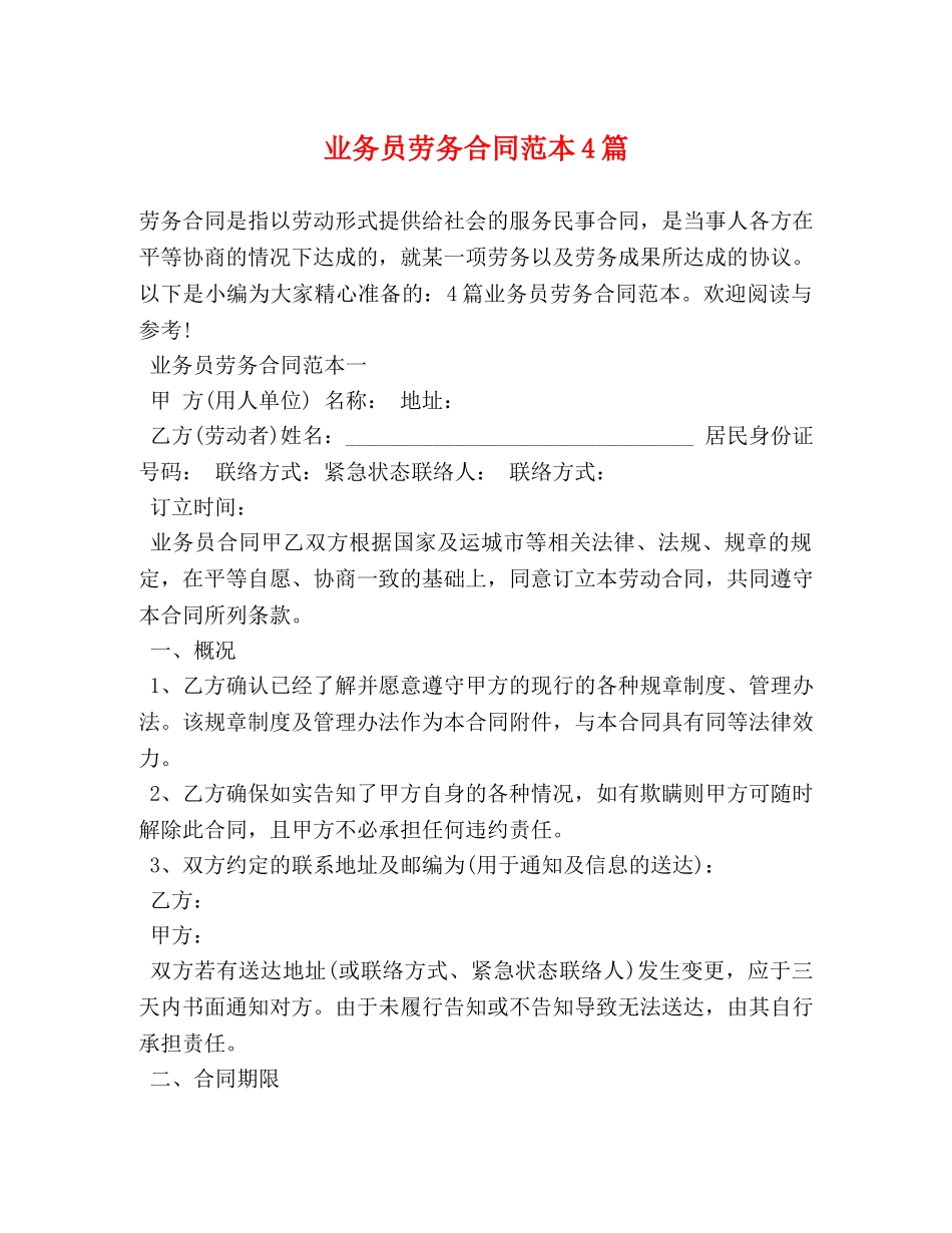 业务员劳务合同范本4篇_第1页
