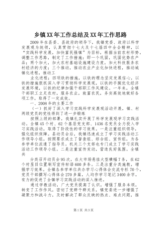 乡镇XX年工作总结及XX年工作思路 