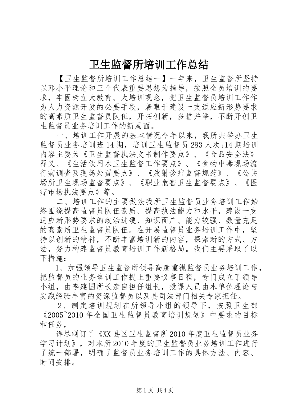 卫生监督所培训工作总结 _第1页