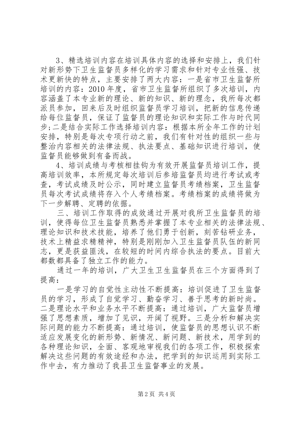 卫生监督所培训工作总结 _第2页