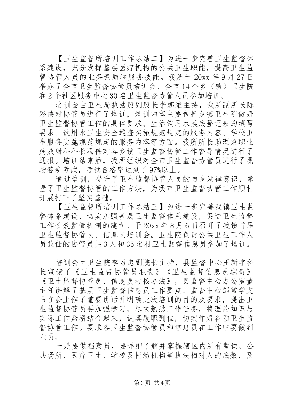 卫生监督所培训工作总结 _第3页