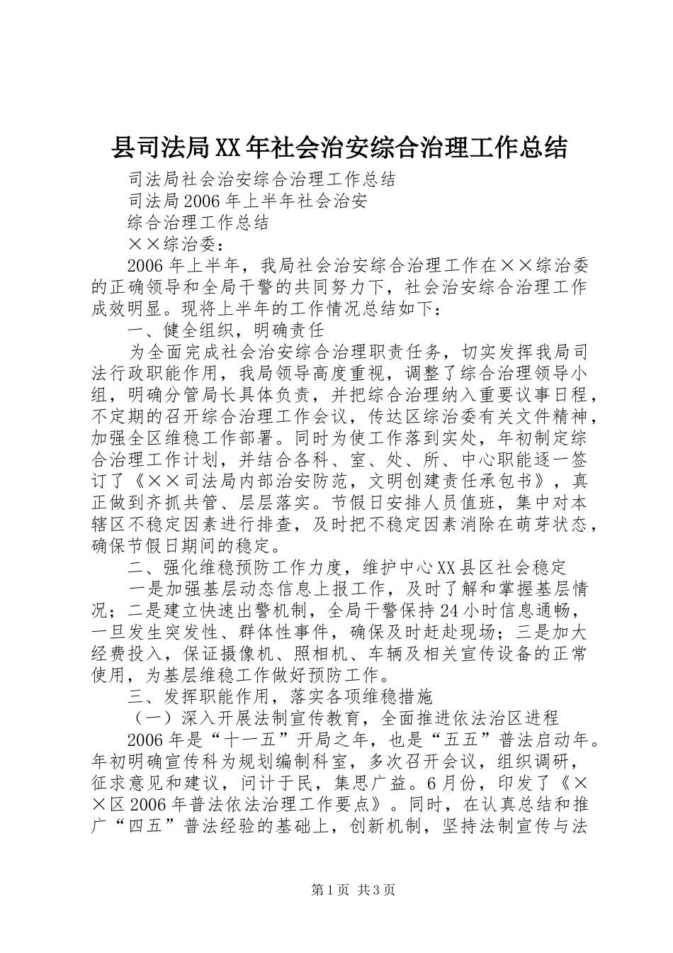 县司法局XX年社会治安综合治理工作总结 _第1页