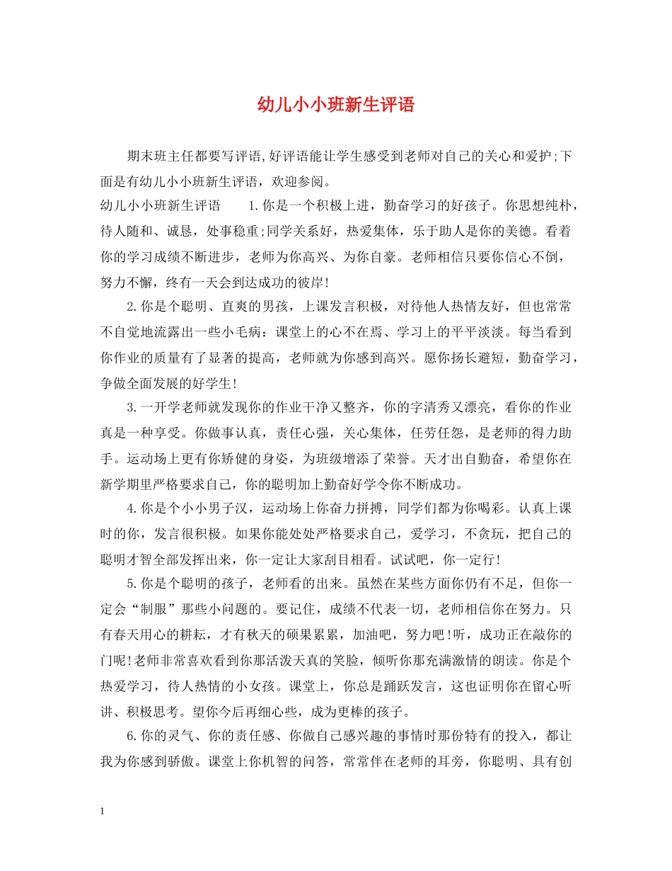 幼儿小小班新生评语 _第1页