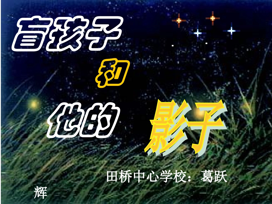 《盲孩子和他的影子》课件2_第2页