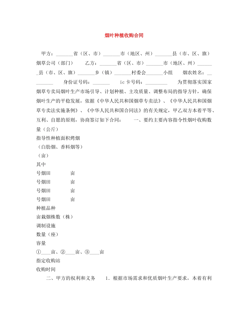 烟叶种植收购合同 _第1页