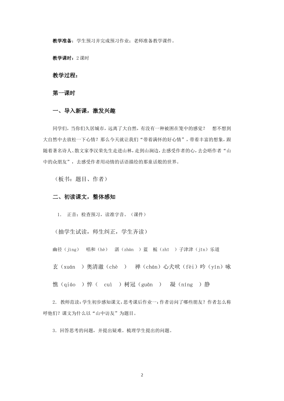 新课标十一册语文全册教案_第2页