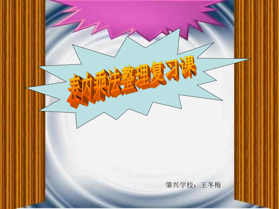 乘法口诀复习课_第1页