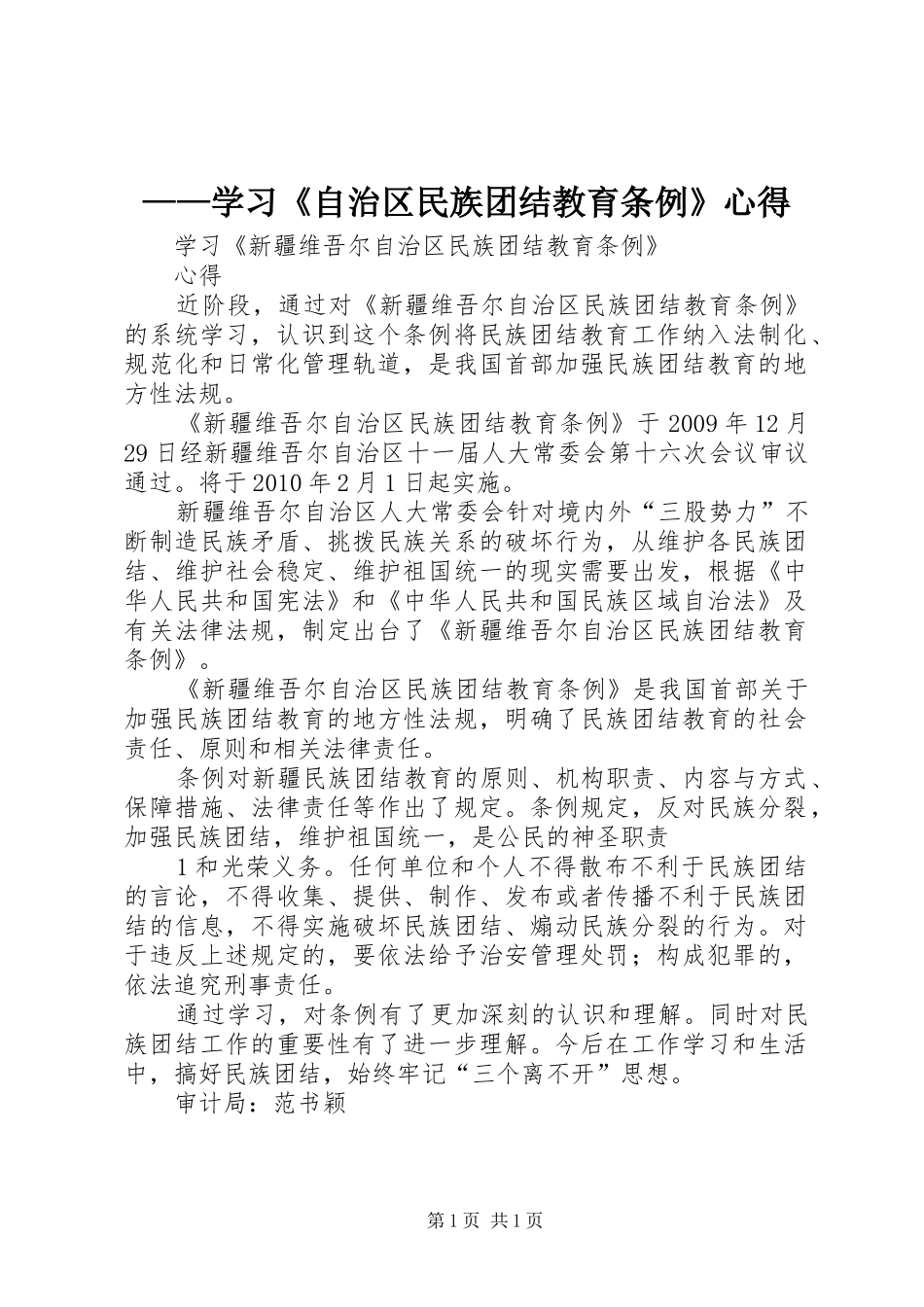 ——学习《自治区民族团结教育条例》心得_第1页