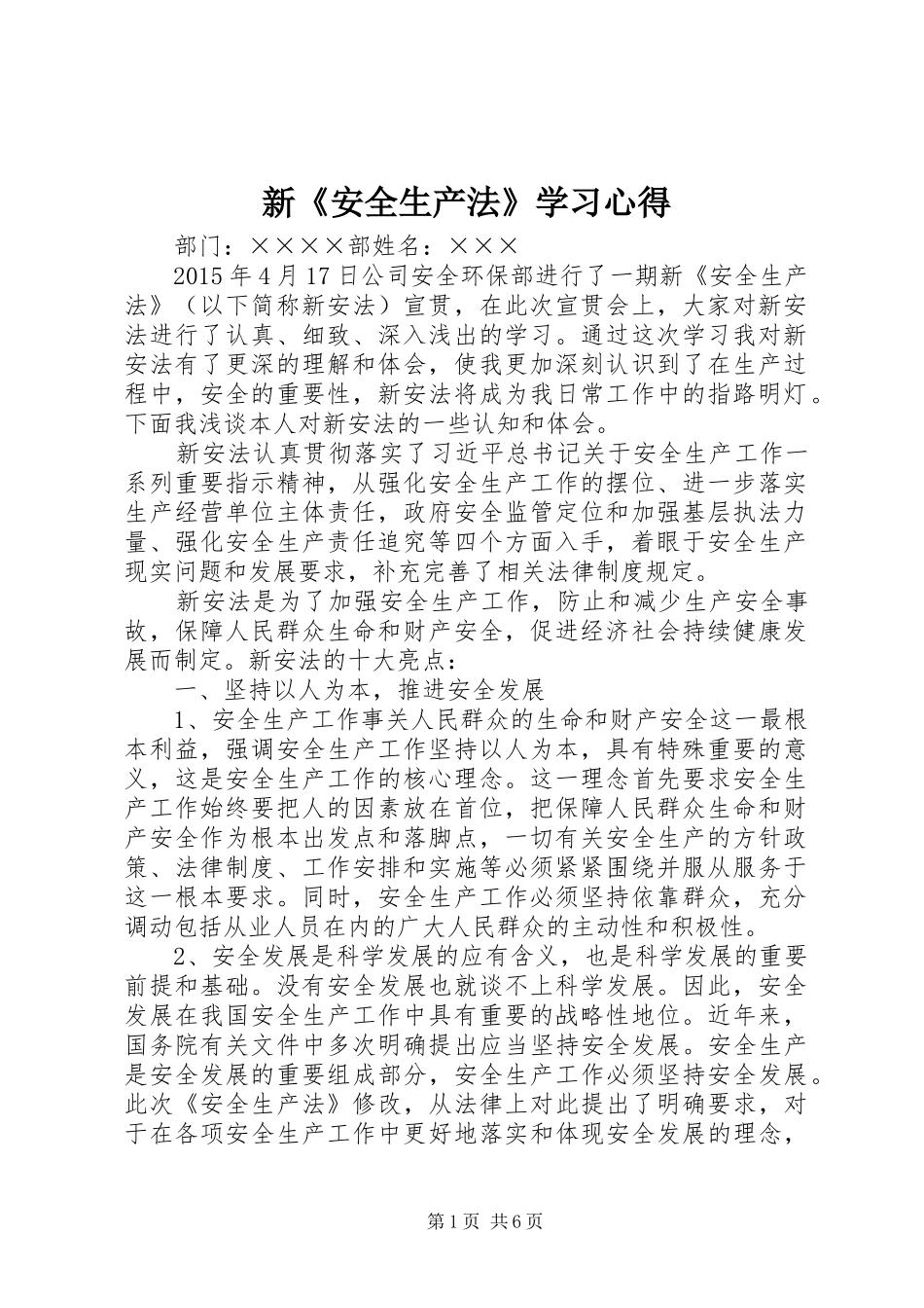 新《安全生产法》学习心得_第1页