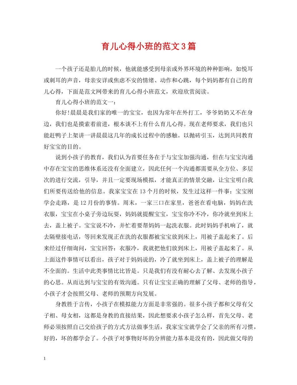 育儿心得小班的范文3篇 _第1页