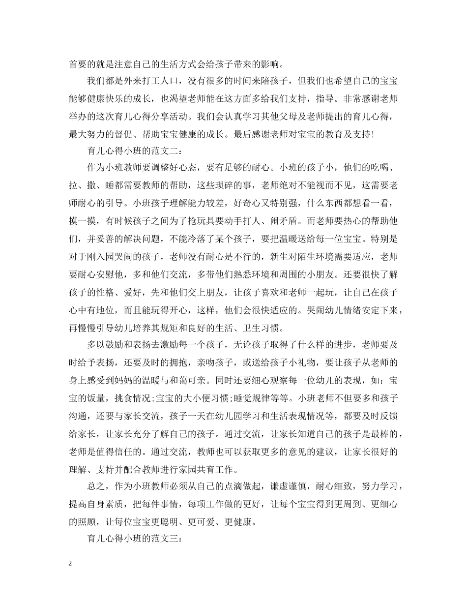 育儿心得小班的范文3篇 _第2页