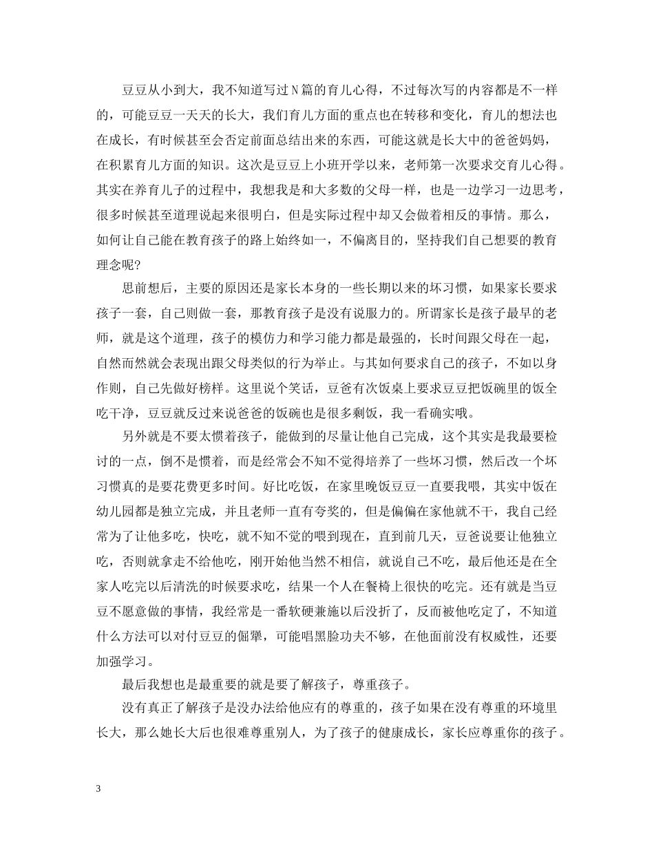 育儿心得小班的范文3篇 _第3页