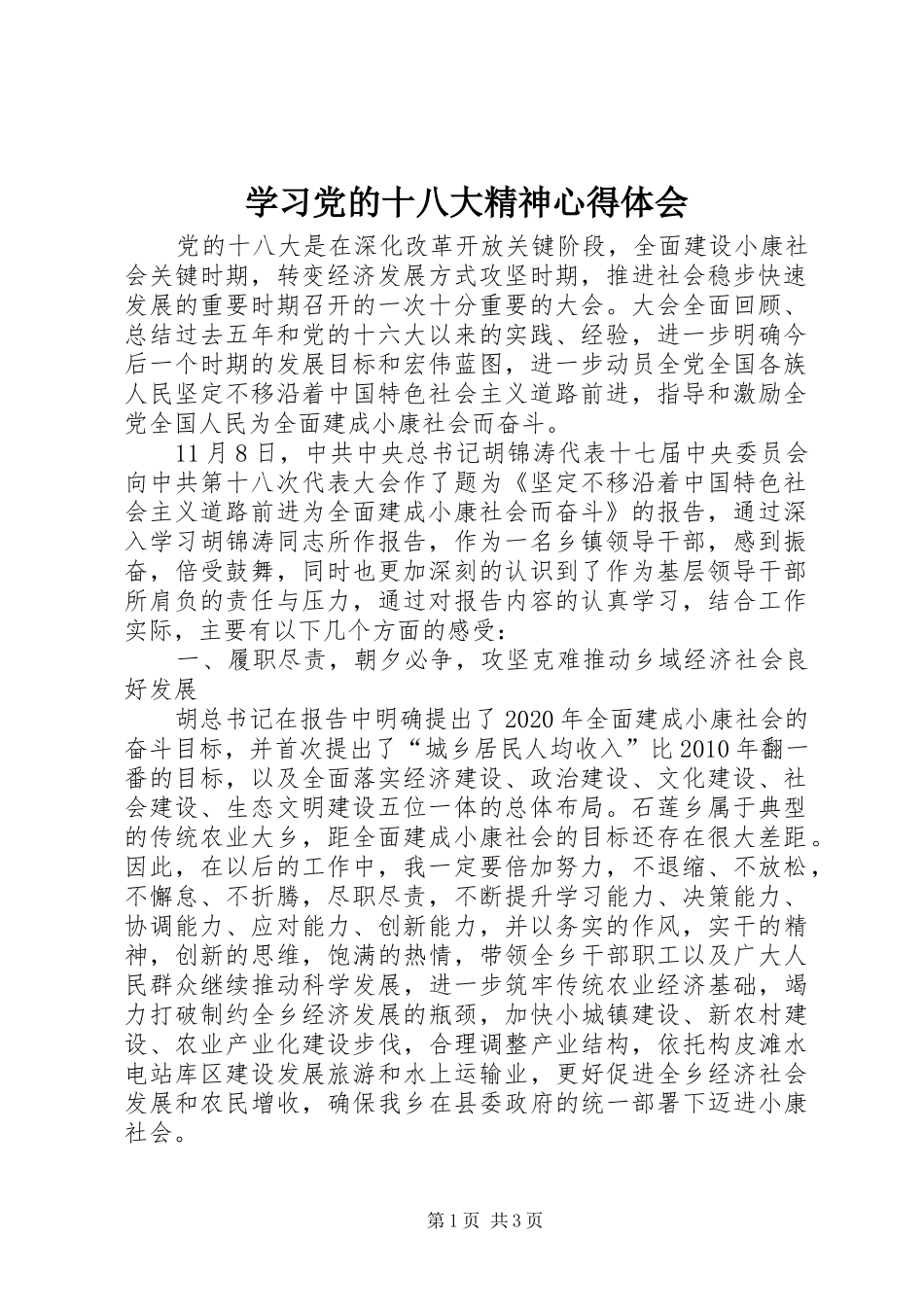学习党的十八大精神体会心得_3_第1页