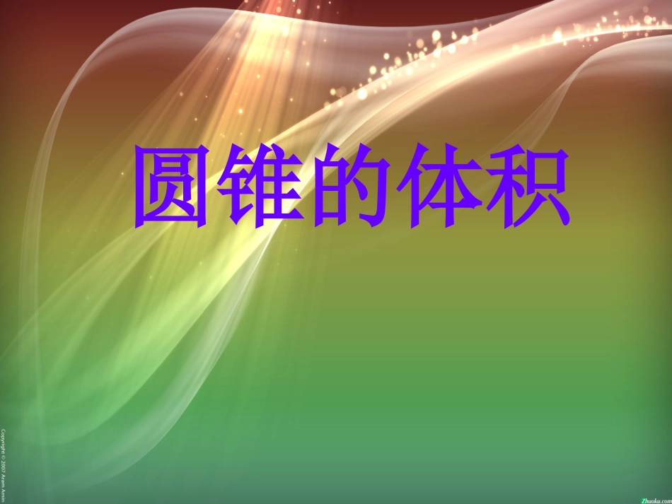 人教版小学数学六年级下册《圆锥的体积》课件_第3页