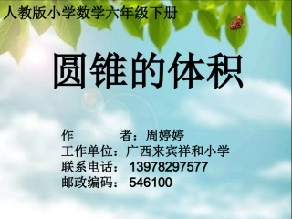 人教版小学数学六年级下册《圆锥的体积》课件
