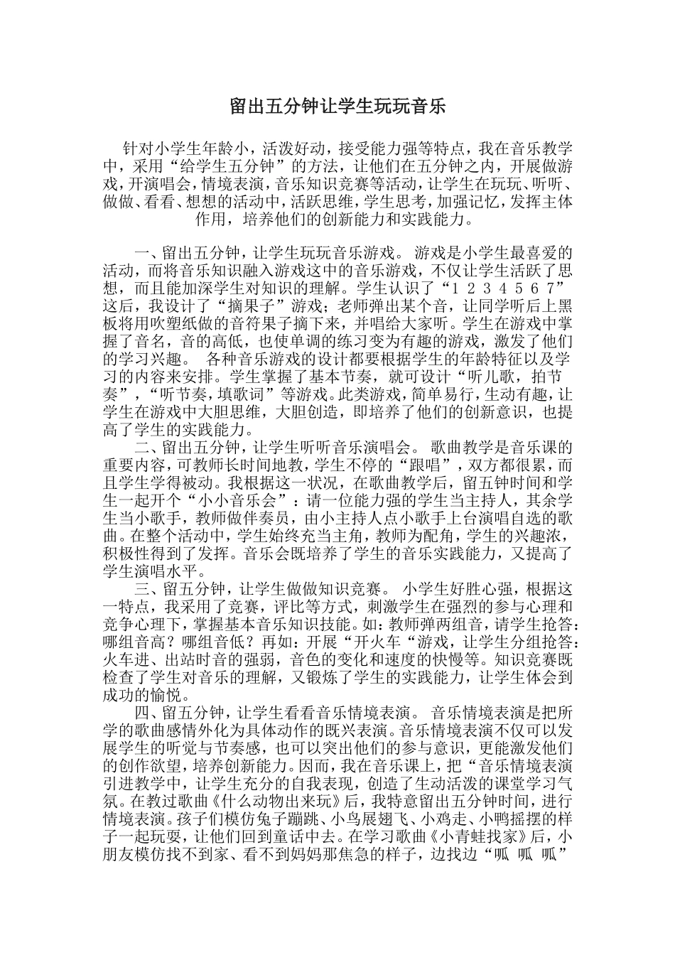 留出五分钟让学生玩玩音乐_第1页