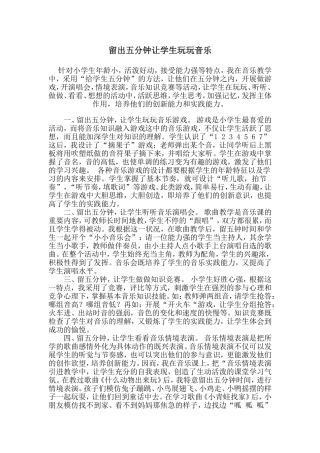 留出五分钟让学生玩玩音乐