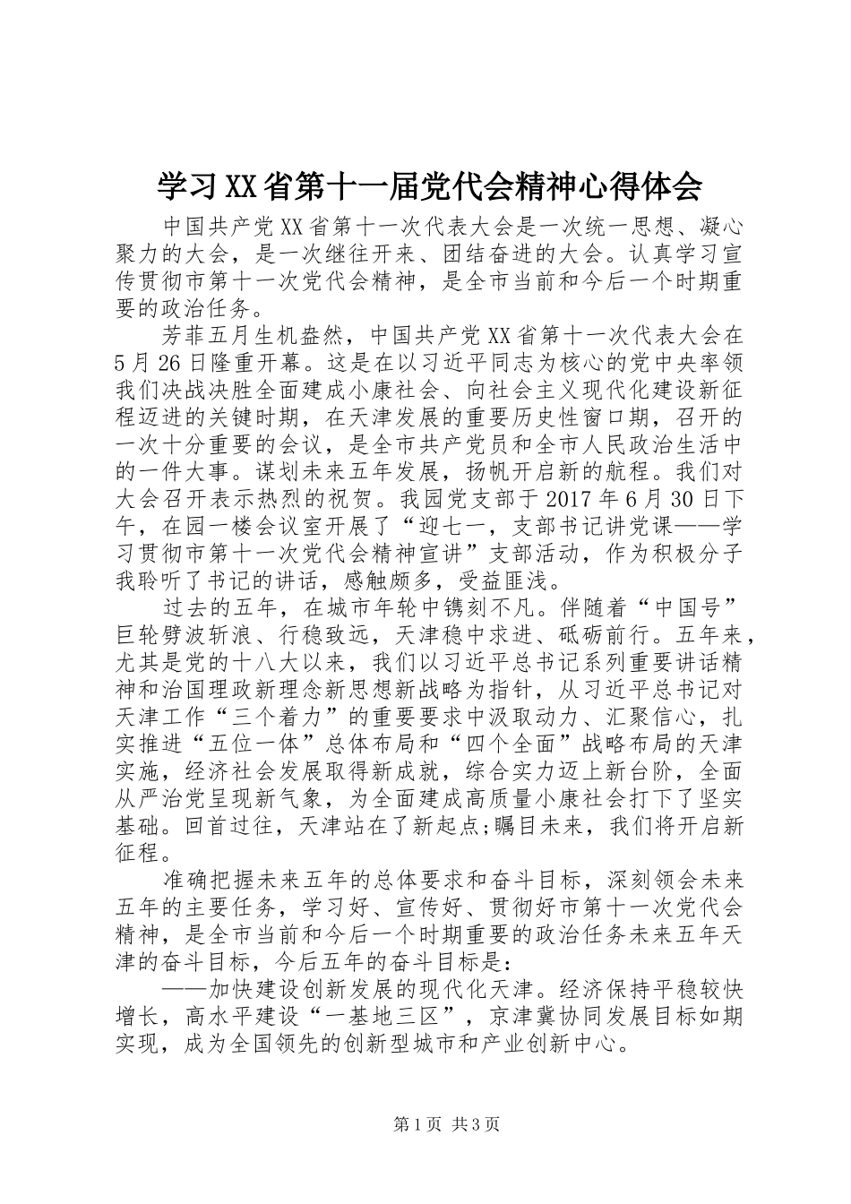 学习XX省第十一届党代会精神体会心得_第1页