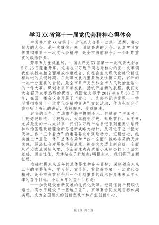 学习XX省第十一届党代会精神体会心得