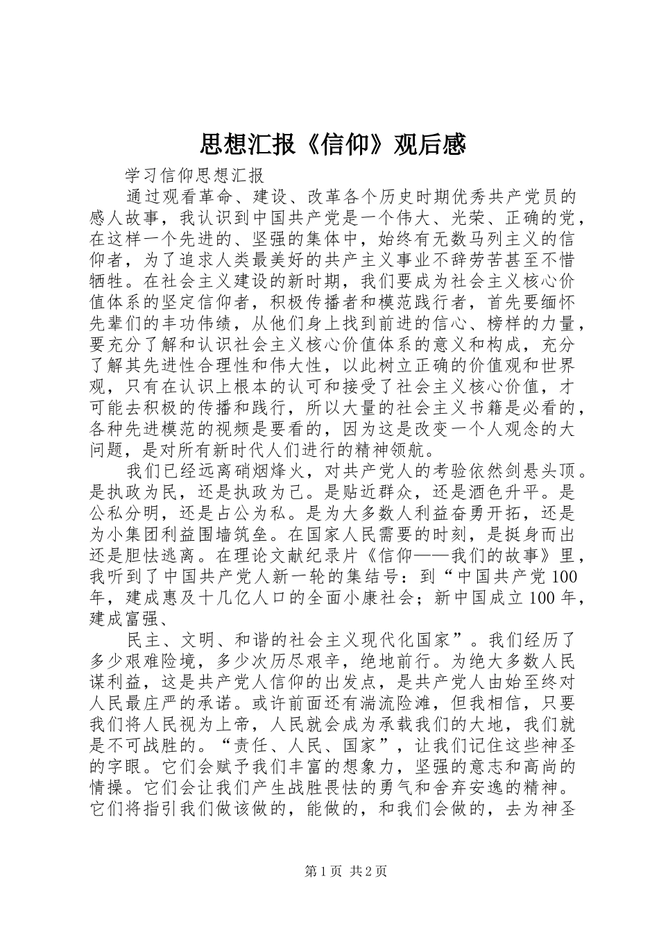 思想汇报《信仰》观后心得_第1页