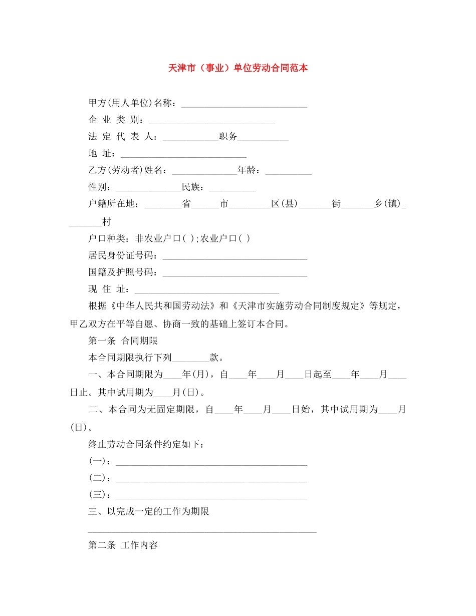 天津市（事业）单位劳动合同范本 _第1页