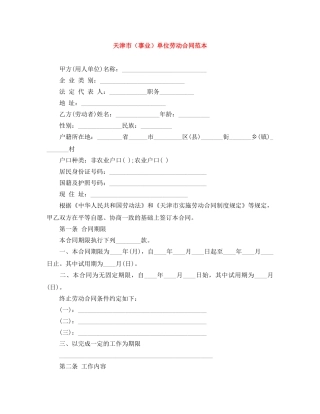天津市（事业）单位劳动合同范本 