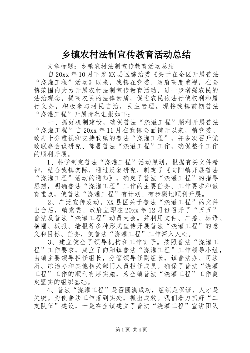 乡镇农村法制宣传教育活动总结 _第1页